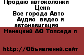 Продаю автоколонки Hertz dcx 690 › Цена ­ 3 000 - Все города Авто » Аудио, видео и автонавигация   . Ненецкий АО,Топседа п.